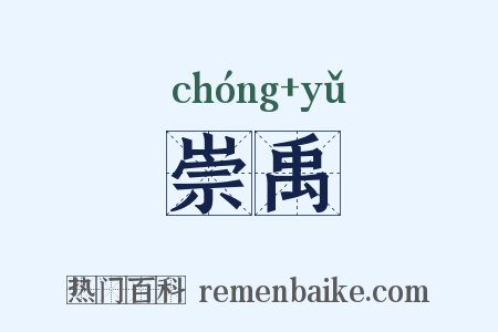 崇禹是什么意思的图片